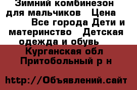 Зимний комбинезон  для мальчиков › Цена ­ 2 500 - Все города Дети и материнство » Детская одежда и обувь   . Курганская обл.,Притобольный р-н